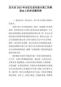 区长在2023年全区生活垃圾分类工作推进会上的讲话稿范例