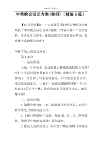 中秋晚会活动方案(案例)（精编5篇）