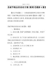 圣诞节晚会的活动方案(案例)【最新4篇】