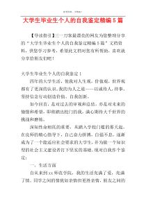 大学生毕业生个人的自我鉴定精编5篇