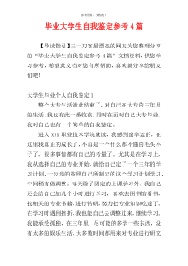 毕业大学生自我鉴定参考4篇