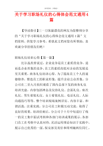 关于学习职场礼仪的心得体会范文通用4篇