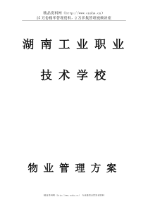 湖南工业职业技术学校物业管理方案--fuming196