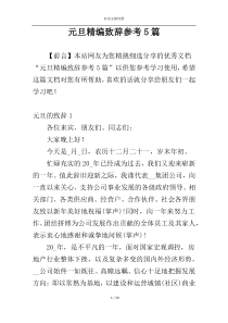 元旦精编致辞参考5篇