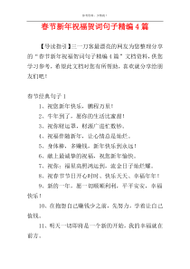 春节新年祝福贺词句子精编4篇