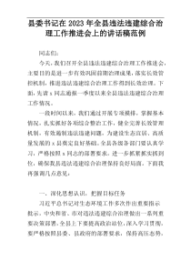 县委书记在2023年全县违法违建综合治理工作推进会上的讲话稿范例