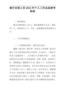 银行安保人员2023年个人工作总结参考样例