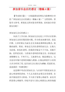 参加家长会后的感言（精编4篇）