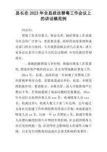 县长在2023年全县政法禁毒工作会议上的讲话稿范例