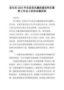 县长在2023年全县党风廉政建设和反腐败工作会上的讲话稿范例