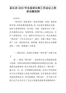 县长在2023年全县林长制工作会议上的讲话稿范例