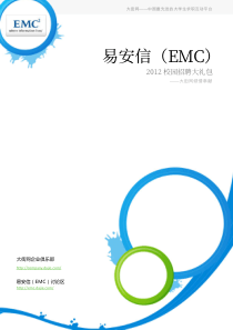 易安信(EMC)XXXX校园招聘大礼包_备战易安信(EMC)XXXX校园招聘_大街