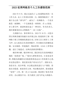 2023优秀网格员个人工作感悟范例