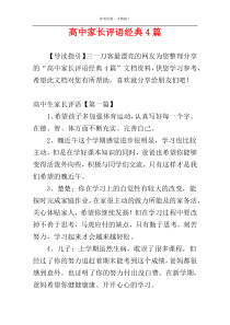 高中家长评语经典4篇