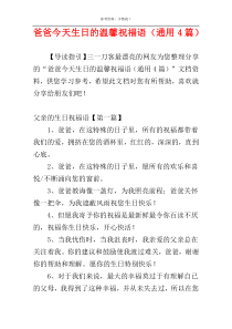 爸爸今天生日的温馨祝福语（通用4篇）