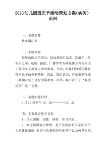 2023幼儿园国庆节活动策划方案（实例）范例