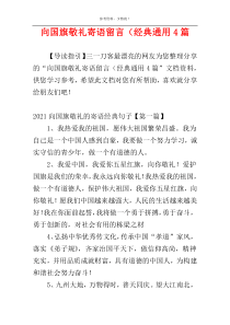 向国旗敬礼寄语留言（经典通用4篇