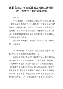 区长在2023年全区建筑工地扬尘污染防治工作会议上的讲话稿范例