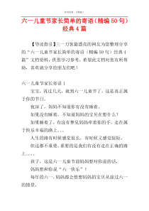 六一儿童节家长简单的寄语（精编50句）经典4篇