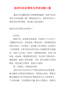 组织生活会领导点评讲话稿5篇