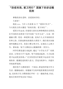 “防疫有我，爱卫同行”国旗下的讲话稿范例