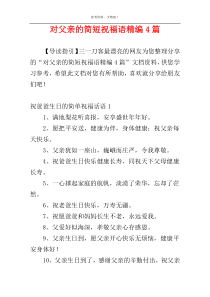 对父亲的简短祝福语精编4篇