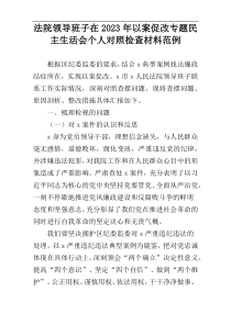 法院领导班子在2023年以案促改专题民主生活会个人对照检查材料范例