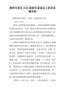 教师代表在2023级新生座谈会上的讲话稿范例