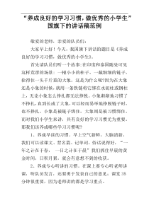 “养成良好的学习习惯，做优秀的小学生”国旗下的讲话稿范例