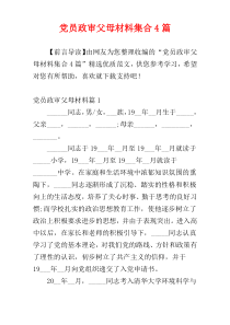 党员政审父母材料集合4篇