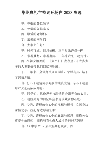 毕业典礼主持词开场白2023甄选