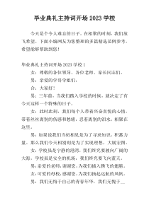 毕业典礼主持词开场2023学校