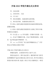 开场2023学校升旗仪式主持词