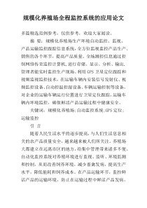 规模化养殖场全程监控系统的应用论文