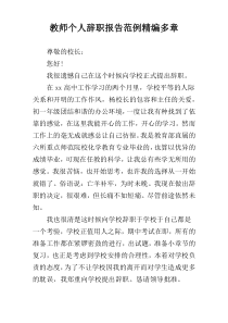 教师个人辞职报告范例精编多章