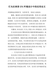 灯光在美容SPA环境设计中的应用论文