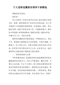 个人述职述廉报告领导干部精选