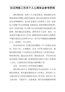 社区网格工作员个人心得体会参考样例