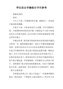 学生没去早操检讨书可参考