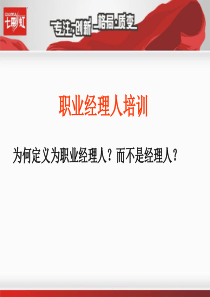 赢在职场经典实用课件职业经理人的精神能力