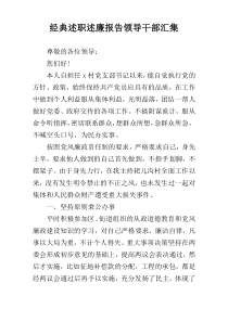 经典述职述廉报告领导干部汇集