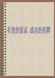 有效的面试,成功的招聘(43)