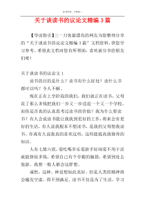 关于谈读书的议论文精编3篇