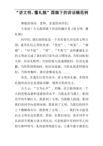 “讲文明，懂礼貌”国旗下的讲话稿范例