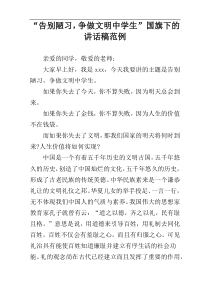 “告别陋习，争做文明中学生”国旗下的讲话稿范例