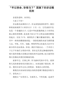 “牢记使命，珍惜当下”国旗下的讲话稿范例