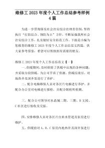 维修工2023年度个人工作总结参考样例4篇