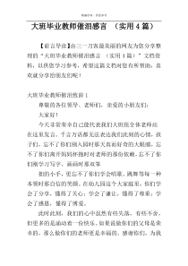 大班毕业教师催泪感言 （实用4篇）