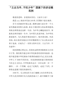 “立志当早，不枉少年”国旗下的讲话稿范例