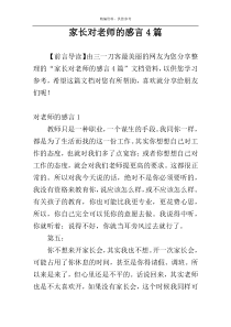 家长对老师的感言4篇